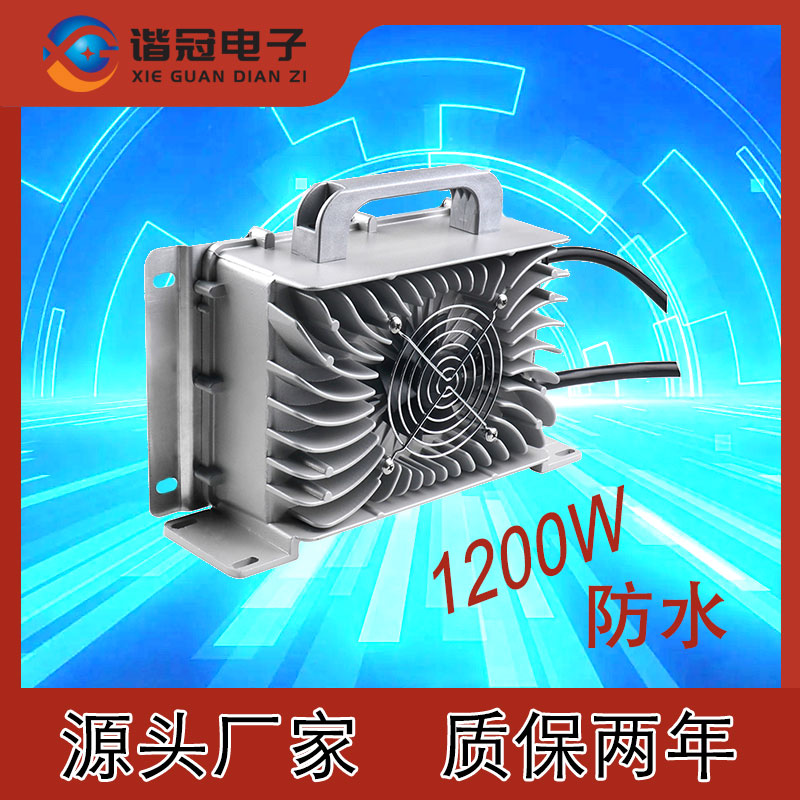 1200W大功率防水58.8V20A三元锂电池充电器防水防尘