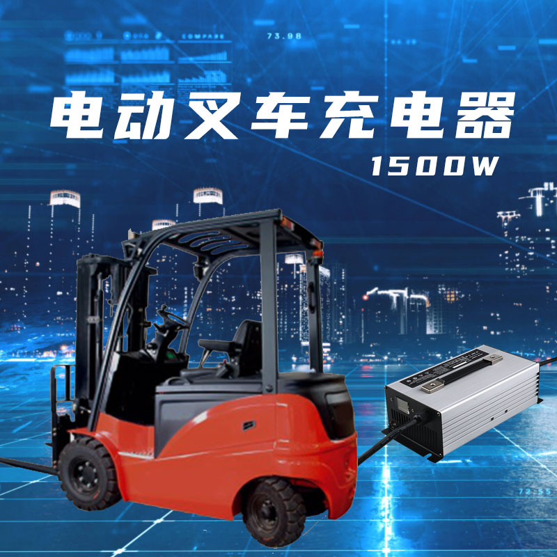 电动叉车充电器1500W60V20A72V20A